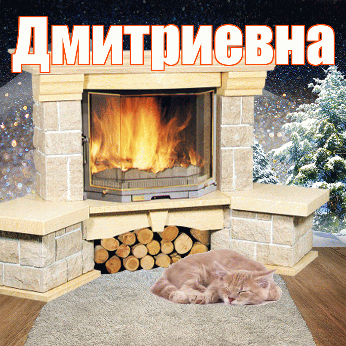 Дмитриевна! Добрый зимний вечер! Красивая открытка Дмитриевне!
