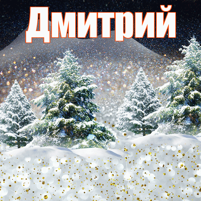 Дмитрий! Добрый зимний вечер! Красивая открытка Дмитрию!