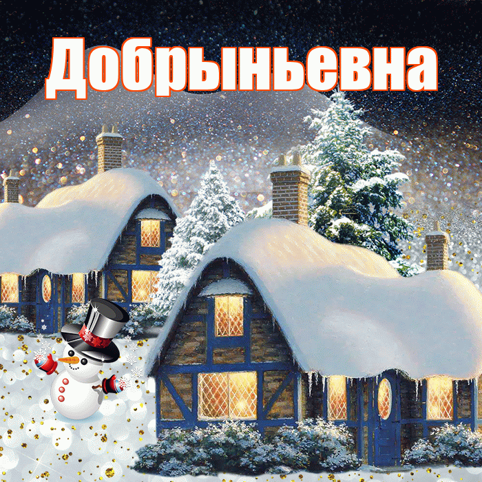 Добрыньевна! Добрый зимний вечер! Красивая открытка Добрыньевне!