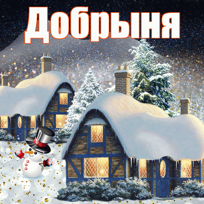 Добрыня! Добрый зимний вечер! Красивая открытка Добрыне!