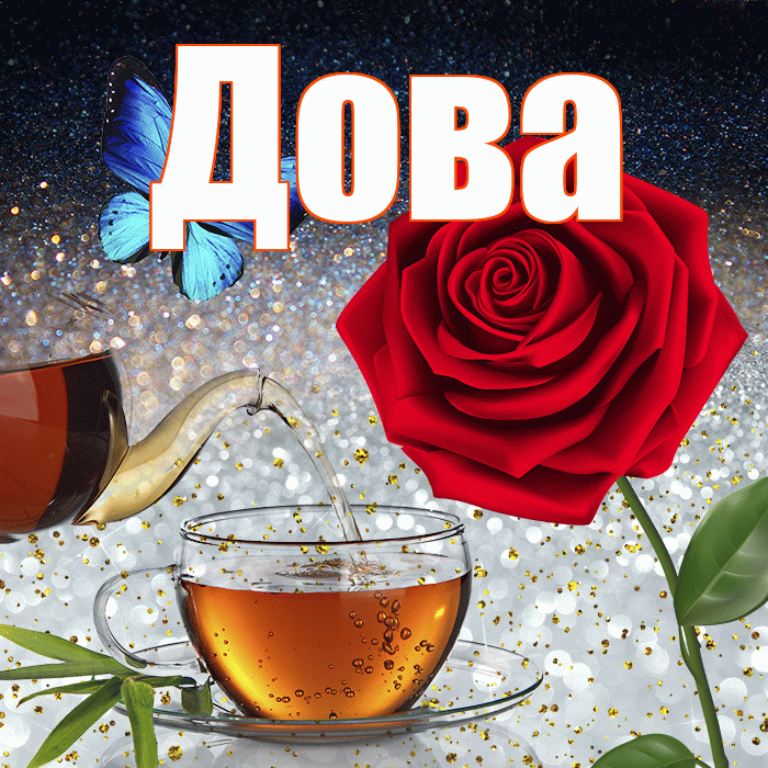 Дова! Добрый зимний вечер! Красивая открытка !