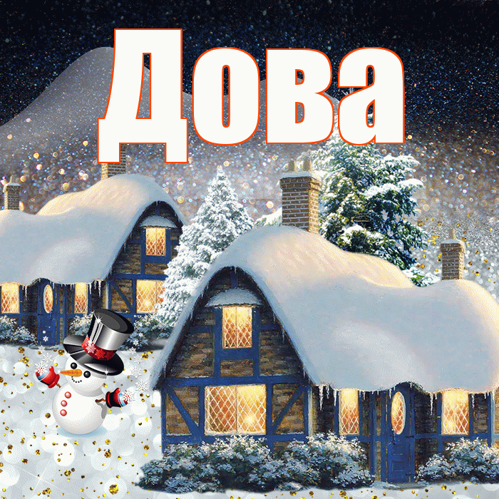 Дова! Добрый зимний вечер! Красивая открытка !