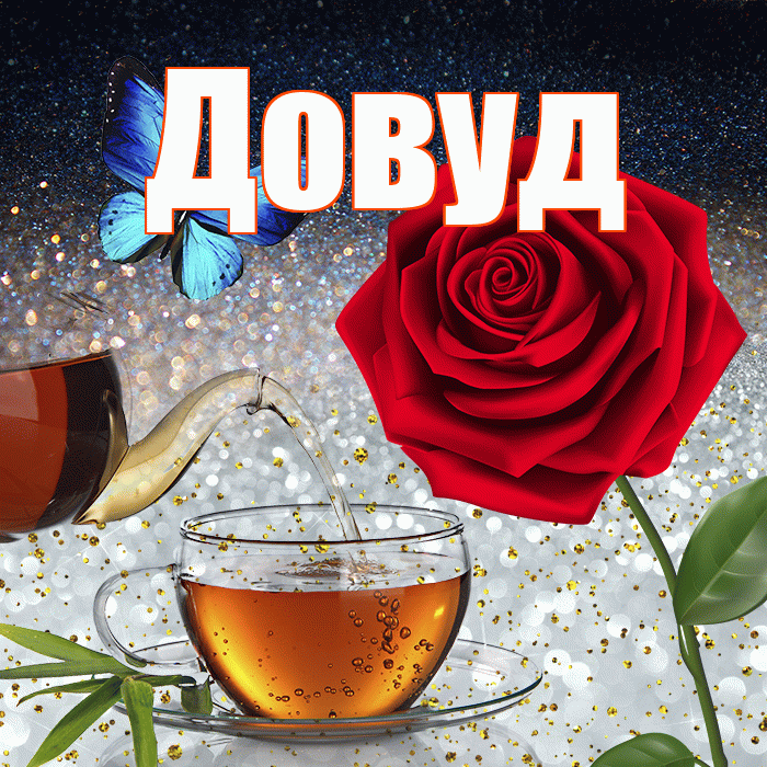 Довуд! Добрый зимний вечер! Красивая открытка Довуду!