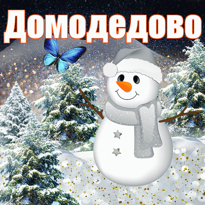 Домодедово! Добрый зимний вечер! Красивая открытка Домодедово!