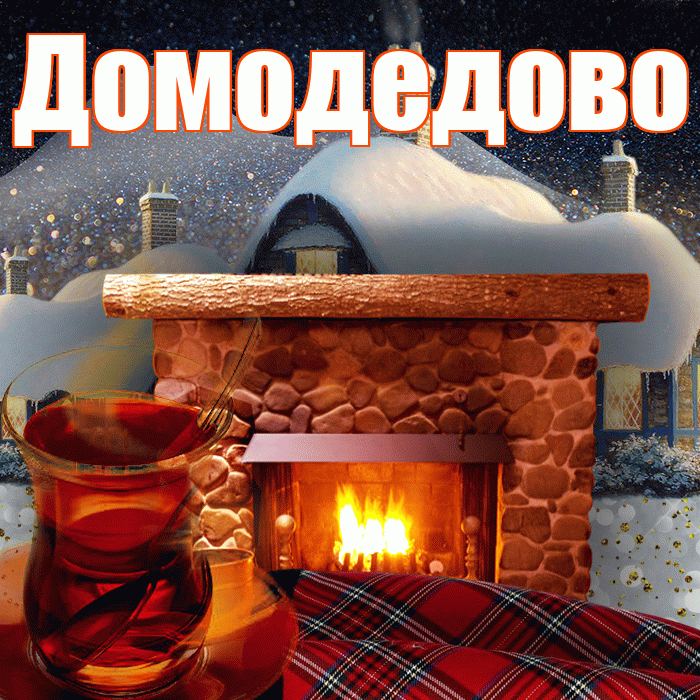 Домодедово! Добрый зимний вечер! Красивая открытка Домодедово!