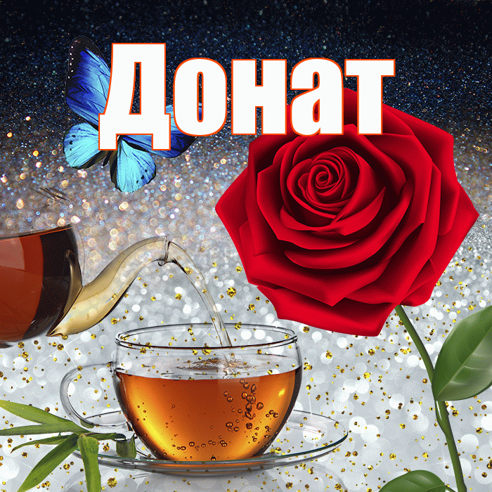Донат! Добрый зимний вечер! Красивая открытка Донату!