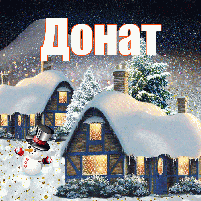 Донат! Добрый зимний вечер! Красивая открытка Донату!