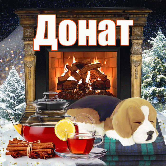 Донат! Добрый зимний вечер! Красивая открытка Донату!
