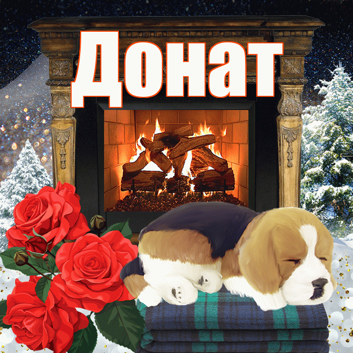 Донат! Добрый зимний вечер! Красивая открытка Донату!