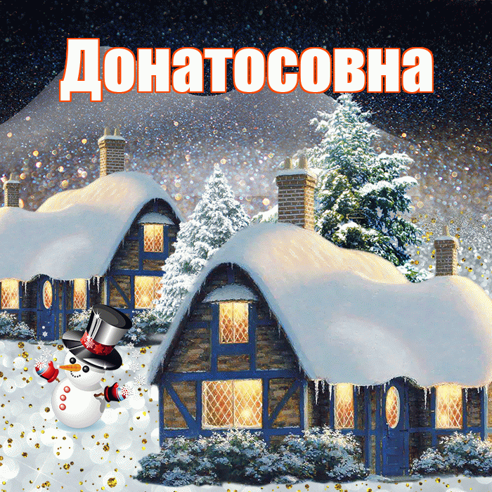Донатосовна! Добрый зимний вечер! Красивая открытка Донатосовне!