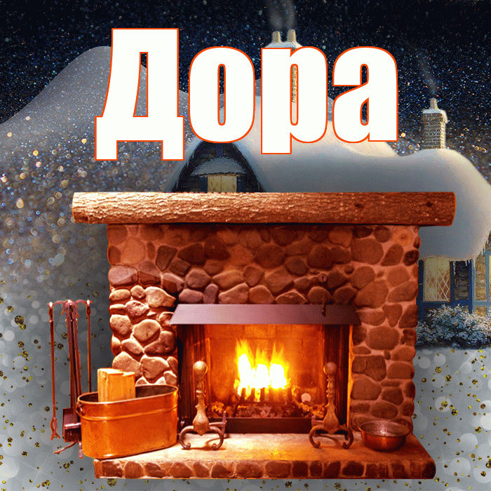 Дора! Добрый зимний вечер! Красивая открытка Доре!
