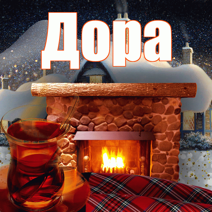 Дора! Добрый зимний вечер! Красивая открытка Доре!