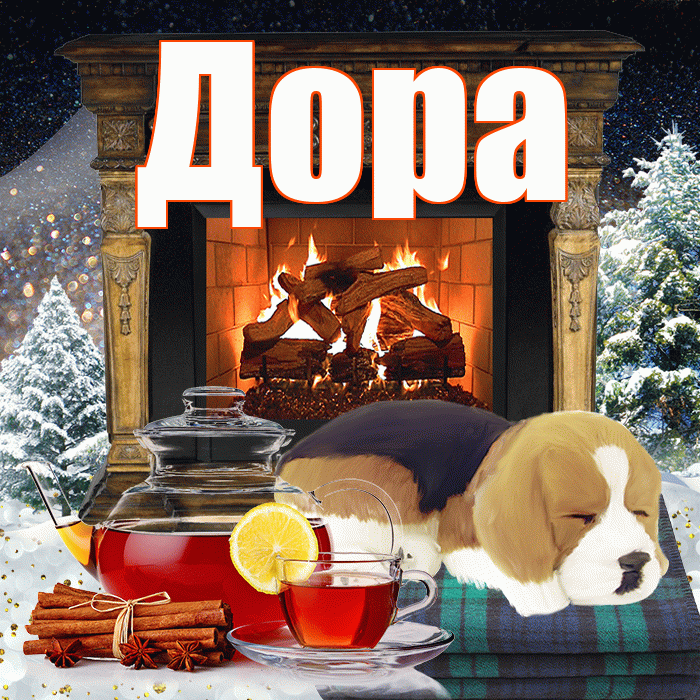 Дора! Добрый зимний вечер! Красивая открытка Доре!