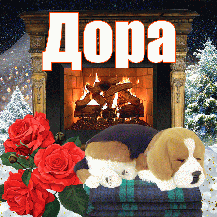 Дора! Добрый зимний вечер! Красивая открытка Доре!