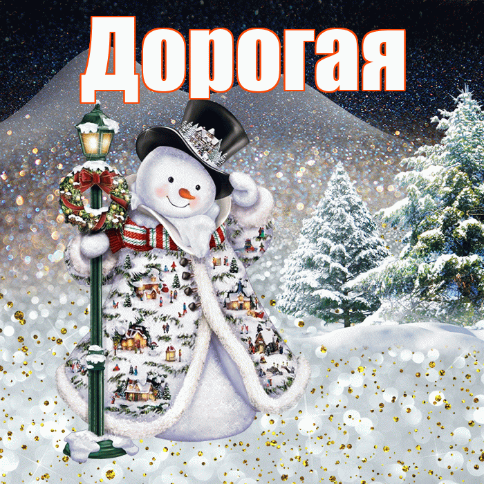 Дорогая! Добрый зимний вечер! Красивая открытка Дорогой!