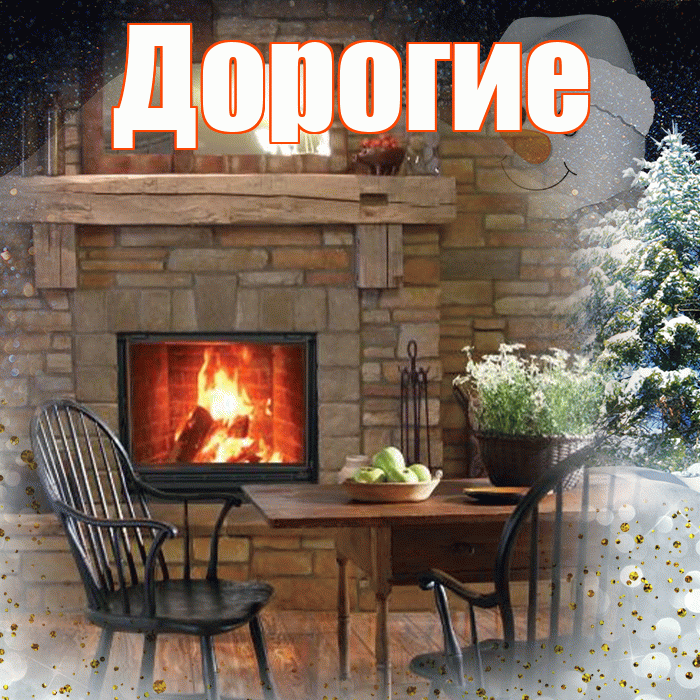 Дорогие! Добрый зимний вечер! Красивая открытка Дорогим!