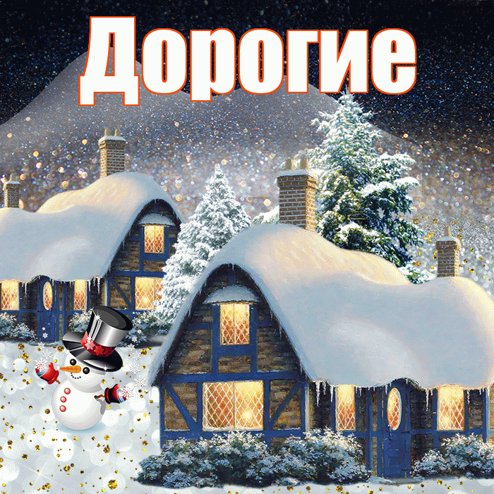 Дорогие! Добрый зимний вечер! Красивая открытка Дорогим!