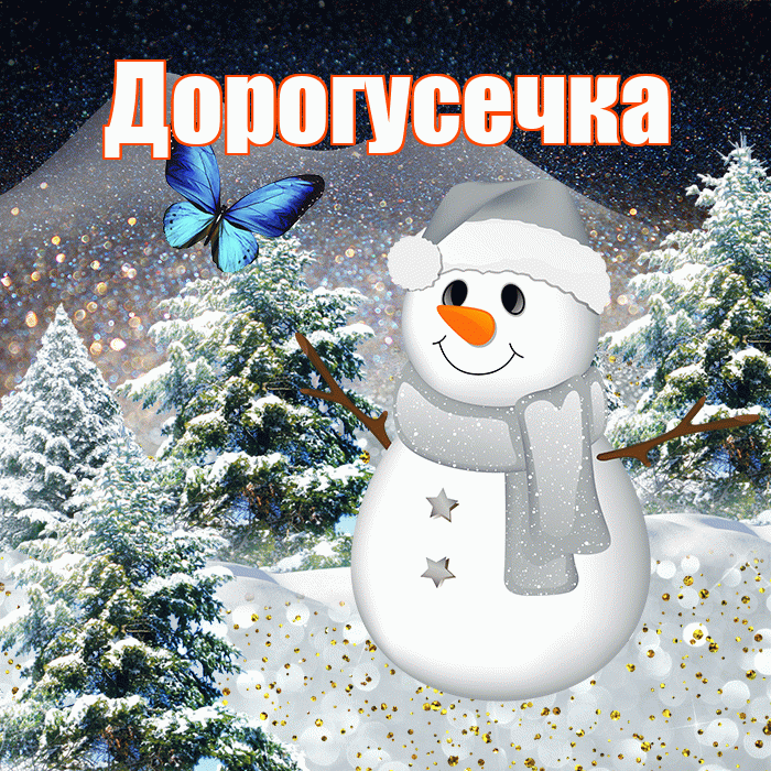 Дорогусечка! Добрый зимний вечер! Красивая открытка !