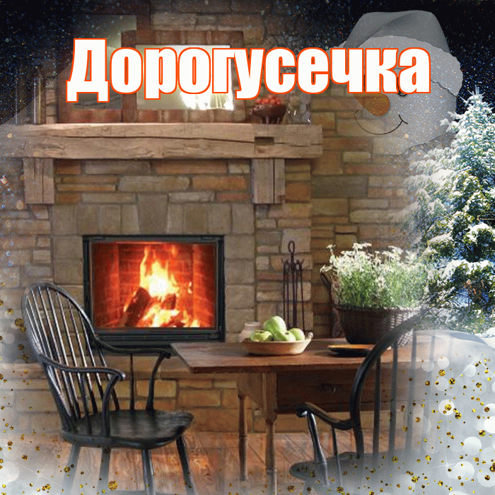 Дорогусечка! Добрый зимний вечер! Красивая открытка !