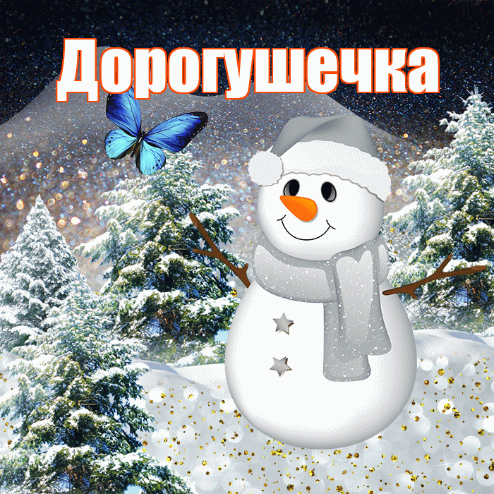 Дорогушечка! Добрый зимний вечер! Красивая открытка !