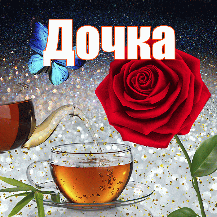 Дочка! Добрый зимний вечер! Красивая открытка Дочке!