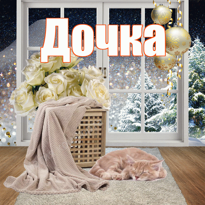 Дочка! Добрый зимний вечер! Красивая открытка Дочке!