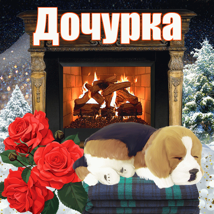Дочурка! Добрый зимний вечер! Красивая открытка Дочурке!