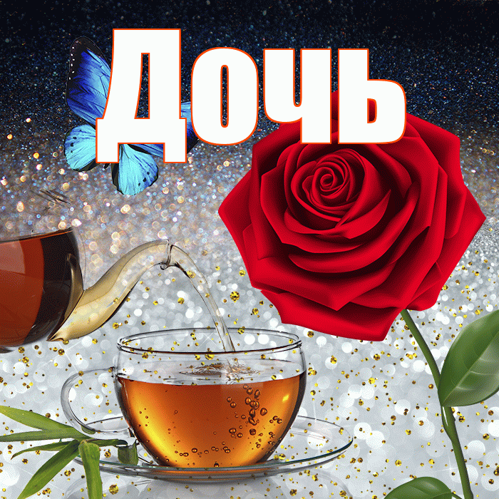 Дочь! Добрый зимний вечер! Красивая открытка Дочери!