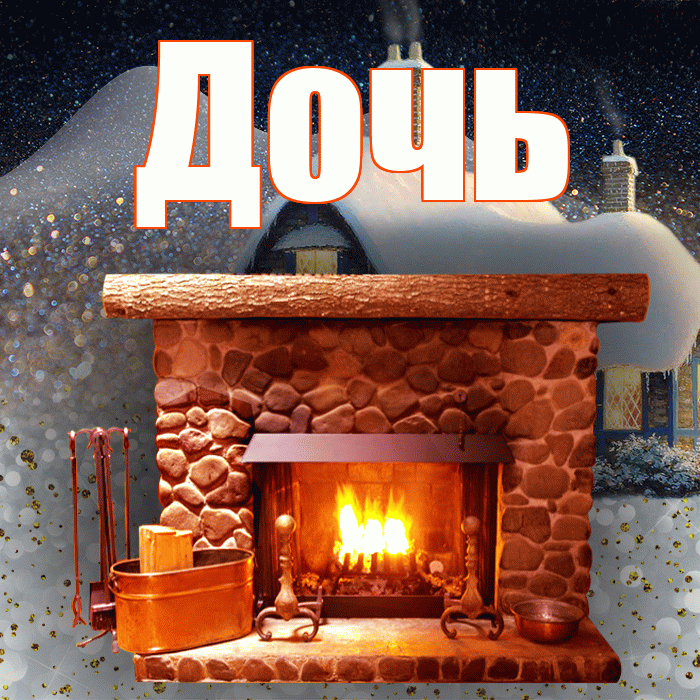 Дочь! Добрый зимний вечер! Красивая открытка Дочери!