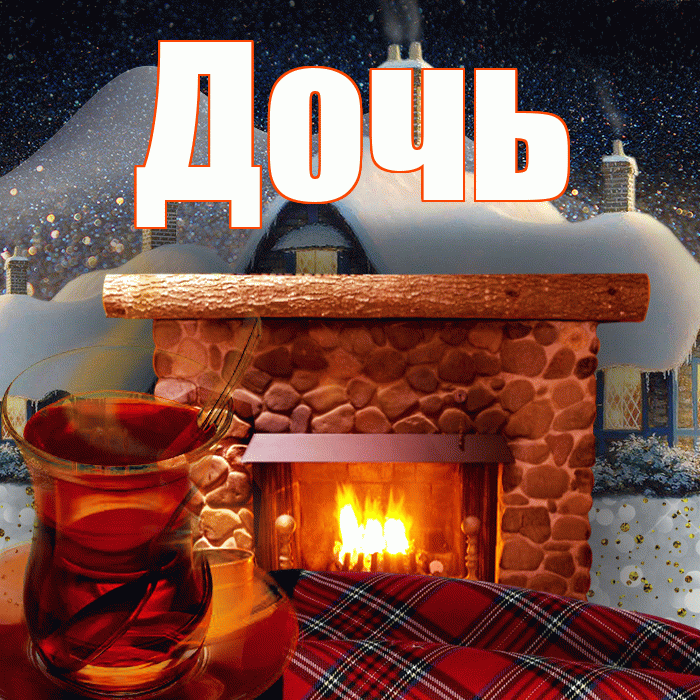 Дочь! Добрый зимний вечер! Красивая открытка Дочери!