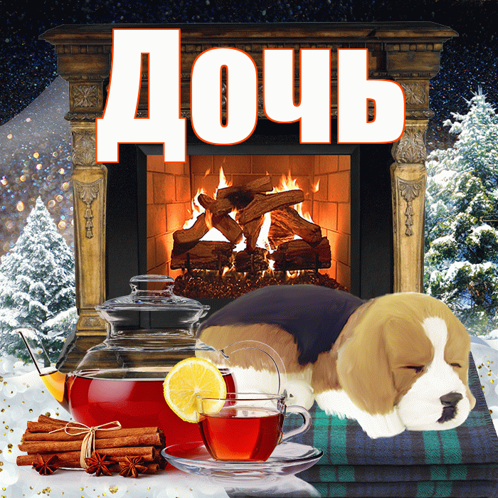 Дочь! Добрый зимний вечер! Красивая открытка Дочери!