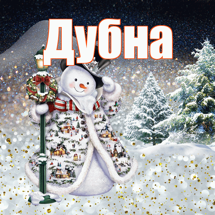 Дубна! Добрый зимний вечер! Красивая открытка Дубне!