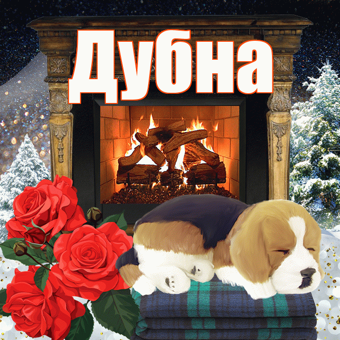 Дубна! Добрый зимний вечер! Красивая открытка Дубне!