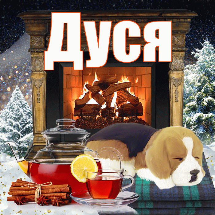 Дуся! Добрый зимний вечер! Красивая открытка Дусе!