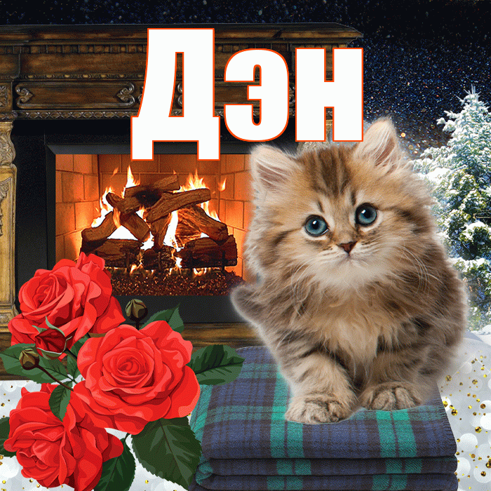 Дэн! Добрый зимний вечер! Красивая открытка !