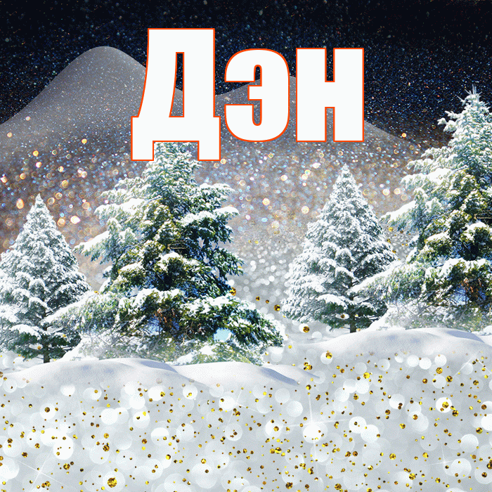 Дэн! Добрый зимний вечер! Красивая открытка !