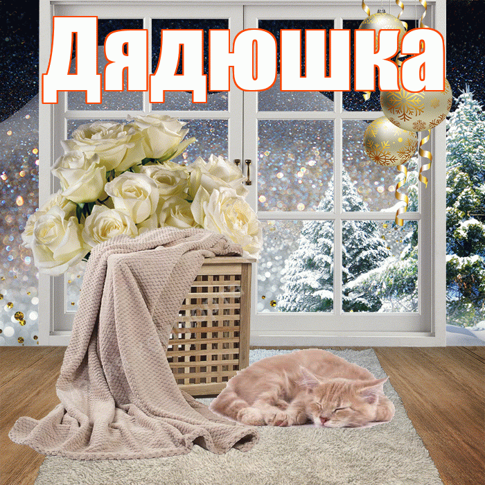 Дядюшка! Добрый зимний вечер! Красивая открытка Дядюшке!
