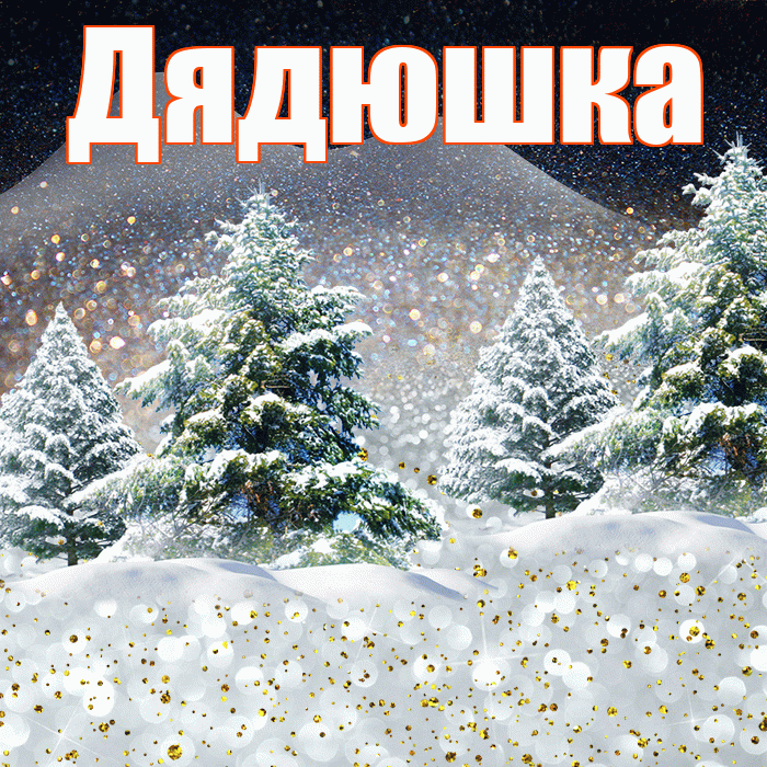 Дядюшка! Добрый зимний вечер! Красивая открытка Дядюшке!