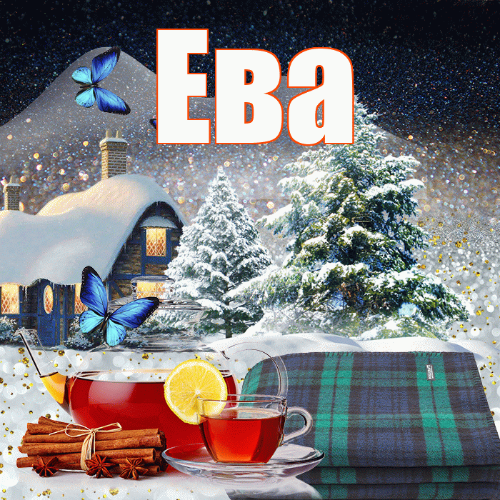 Ева! Добрый зимний вечер! Красивая открытка Еве!