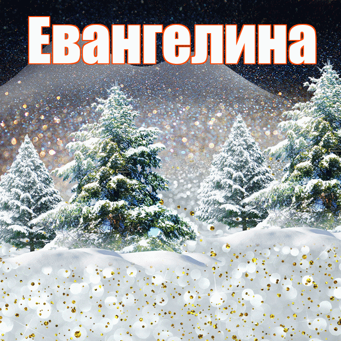 Евангелина! Добрый зимний вечер! Красивая открытка Евангелине!