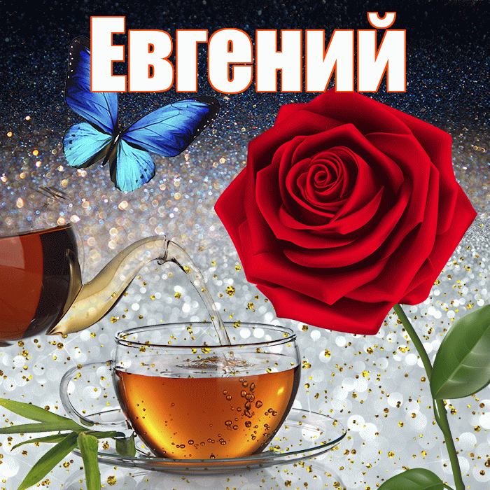 Евгений! Добрый зимний вечер! Красивая открытка Евгению!