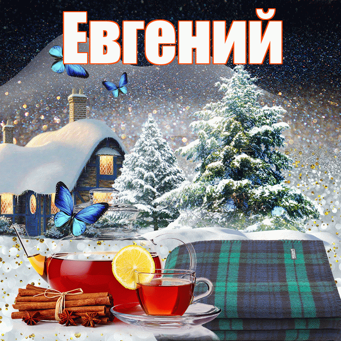 Евгений! Добрый зимний вечер! Красивая открытка Евгению!