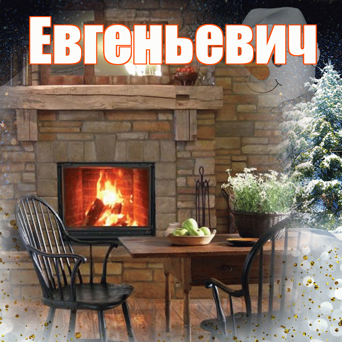 Евгеньевич! Добрый зимний вечер! Красивая открытка Евгеньевичу!