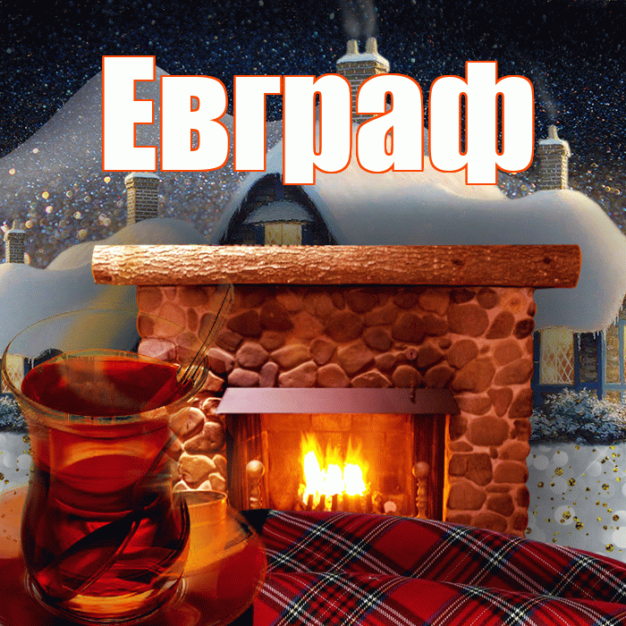 Евграф! Добрый зимний вечер! Красивая открытка Евграфу!