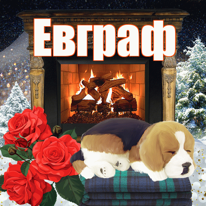 Евграф! Добрый зимний вечер! Красивая открытка Евграфу!