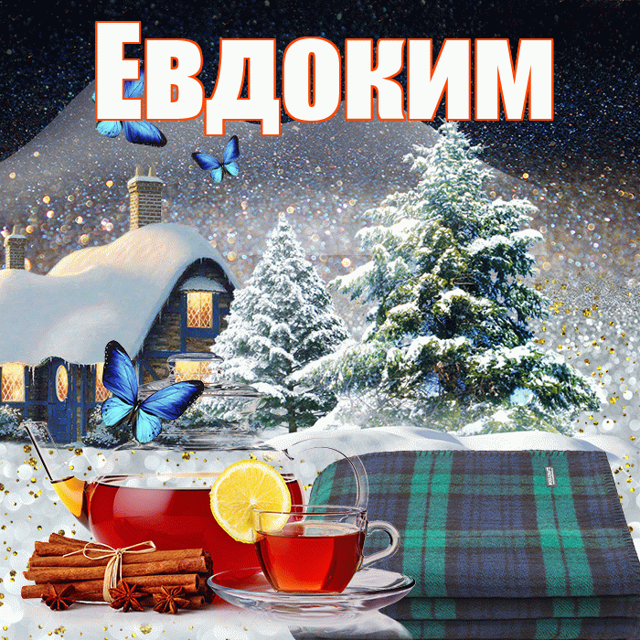 Евдоким! Добрый зимний вечер! Красивая открытка Евдокиму!