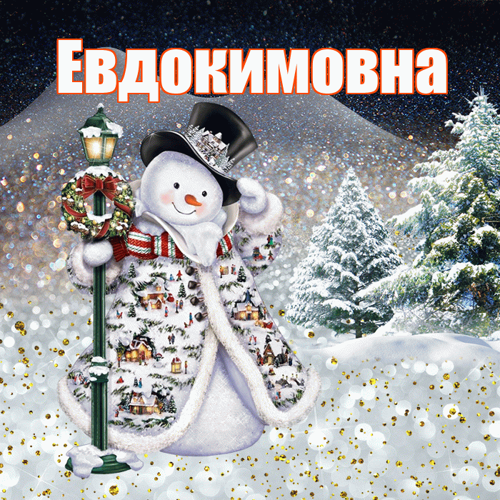 Евдокимовна! Добрый зимний вечер! Красивая открытка Евдокимовне!