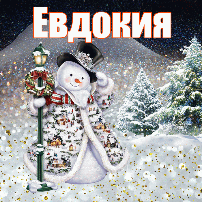 Евдокия! Добрый зимний вечер! Красивая открытка Евдокии!