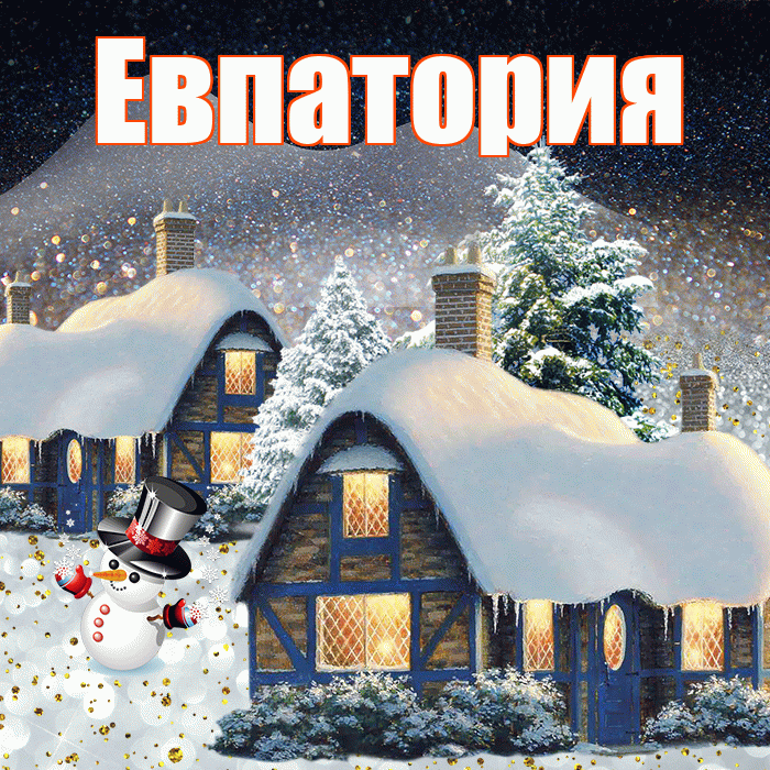 Евпатория! Добрый зимний вечер! Красивая открытка Евпатории!