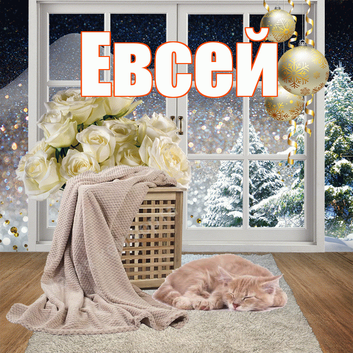 Евсей! Добрый зимний вечер! Красивая открытка Евсею!